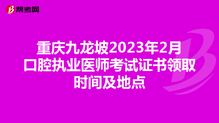 重慶九龍坡2023年2月口腔執業醫師考試證書領取時間及地點