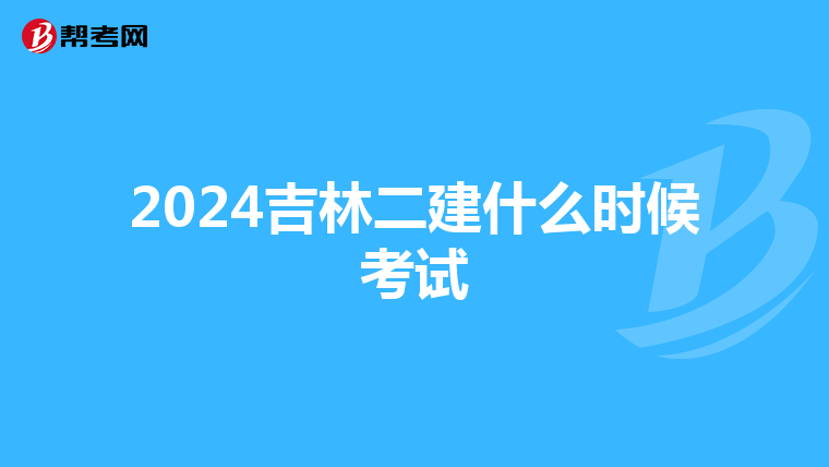 2024吉林二建什么時候考試