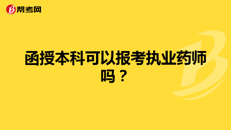 函授本科可以报考执业药师吗？