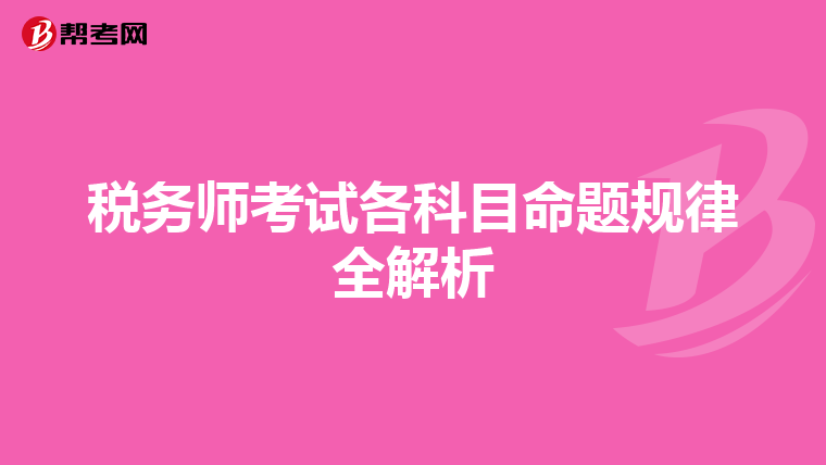 税务师考试各科目命题规律全解析