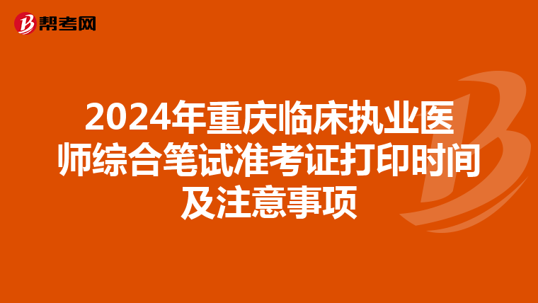 2024年重庆临床执业医师综合笔试准考证打印时间及注意事项