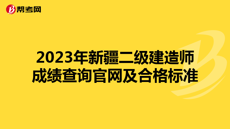 2023年新疆二级建造师成绩查询官网及合格标准