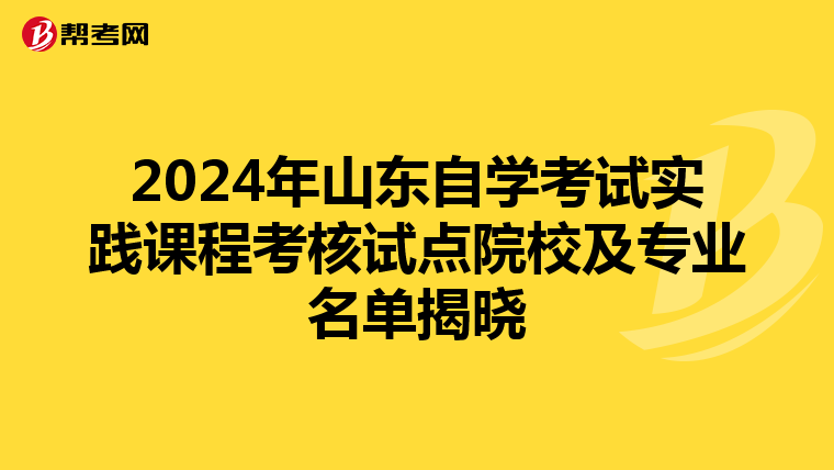 2024年山东自学考试实践课程考核试点院校及专业名单揭晓