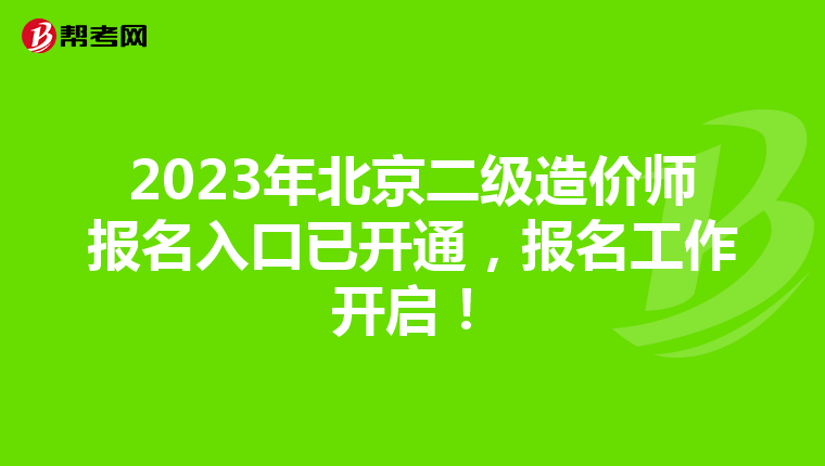 2023年北京二級造價師報名入口已開通，報名工作開啟！