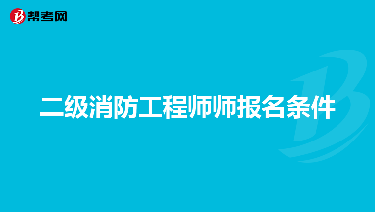 二级消防工程师师报名条件