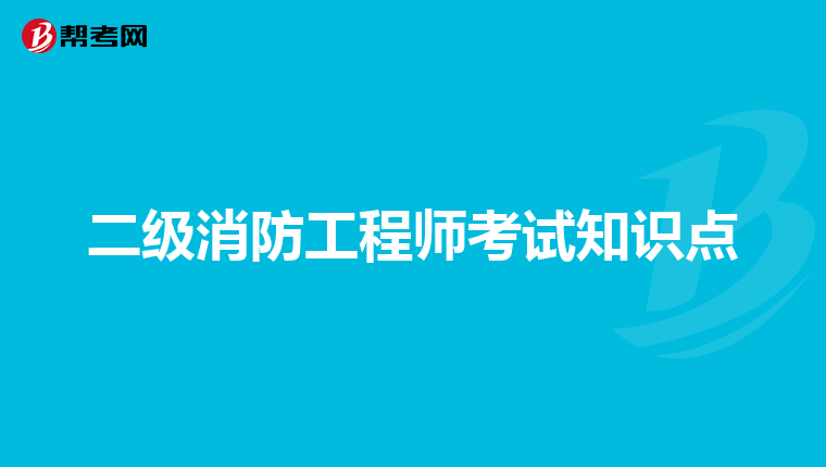 二级消防工程师考试知识点