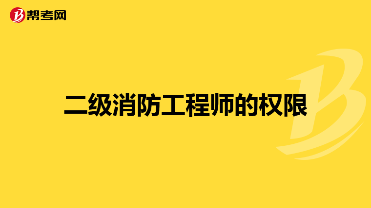 二级消防工程师的权限