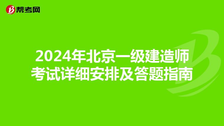 2024年北京一级建造师考试详细安排及答题指南
