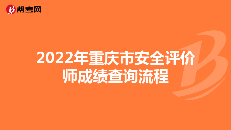 2022年重慶市安全評價師成績查詢流程