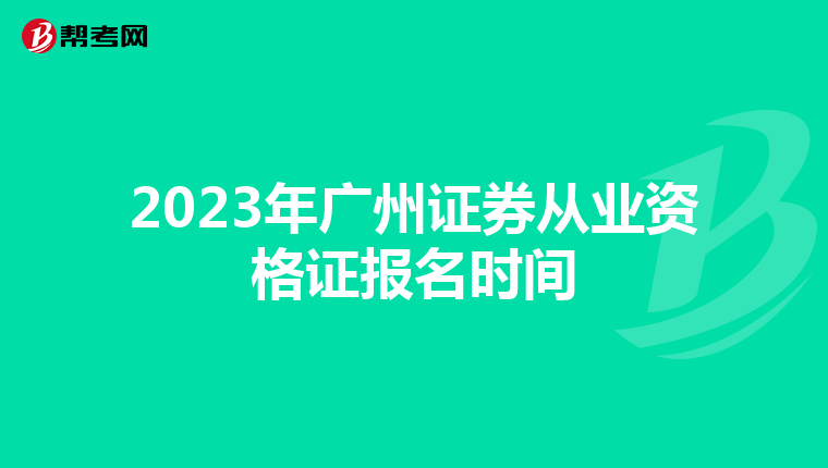 2023年广州证券从业资格证报名时间