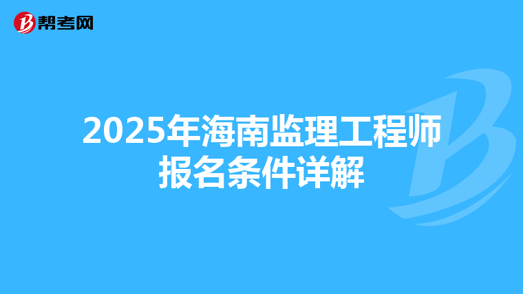 2025年海南监理工程师报名条件详解