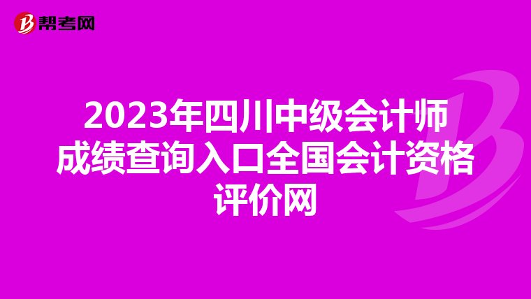 2023年四川中级会计师成绩查询入口全国会计资格评价网