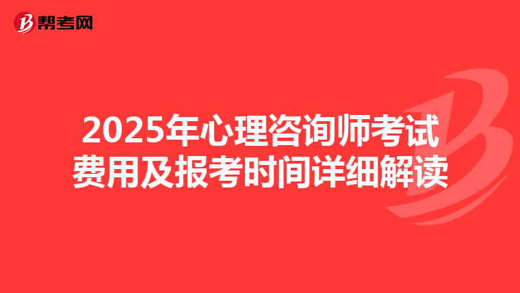 2025年心理咨询师考试费用及报考时间详细解读