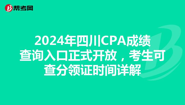 2024年四川CPA成績查詢入口正式開放，考生可查分領證時間詳解