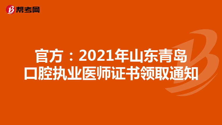 官方：2021年山東青島口腔執業醫師證書領取通知