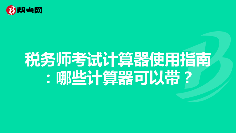 税务师考试计算器使用指南：哪些计算器可以带？