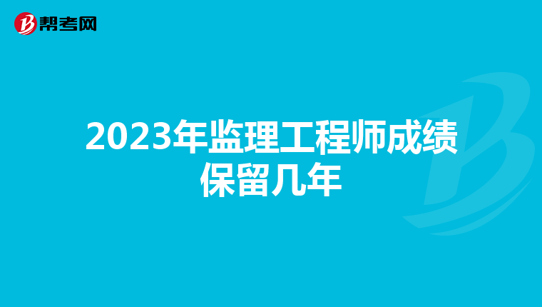 2023年监理工程师成绩保留几年