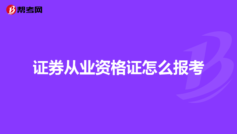 证券从业资格证怎么报考