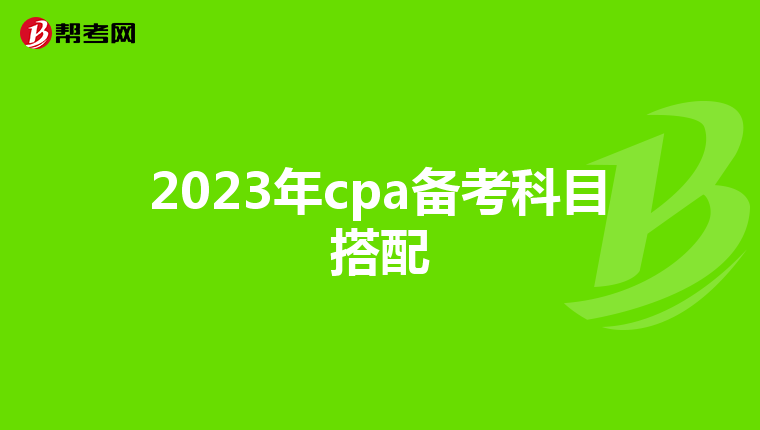 2023年cpa备考科目搭配