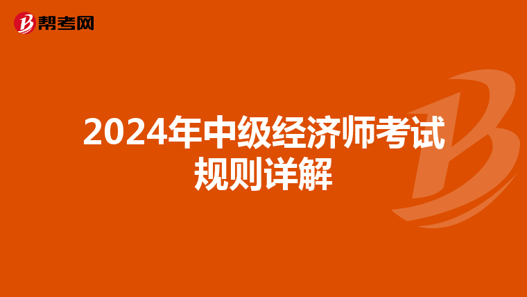 2024年中级经济师考试规则详解
