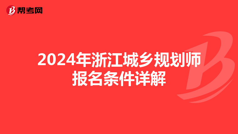 2024年浙江城乡规划师报名条件详解