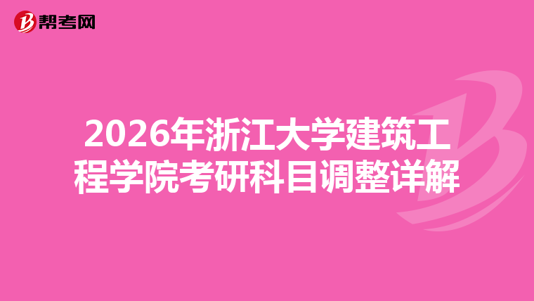 2026年浙江大学建筑工程学院考研科目调整详解