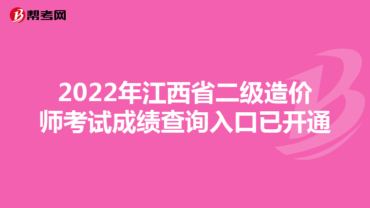 2022年江西省二级造价师考试成绩查询入口已开通