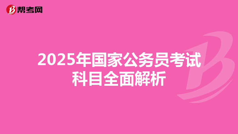 2025年国家公务员考试科目全面解析