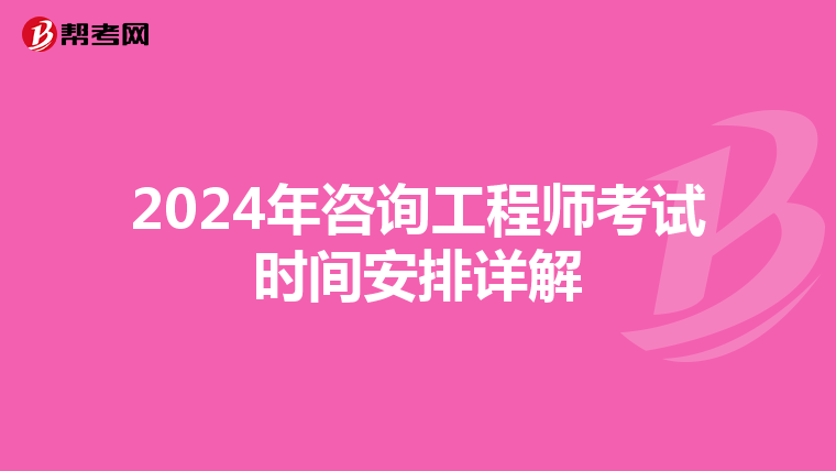 2024年咨询工程师考试时间安排详解