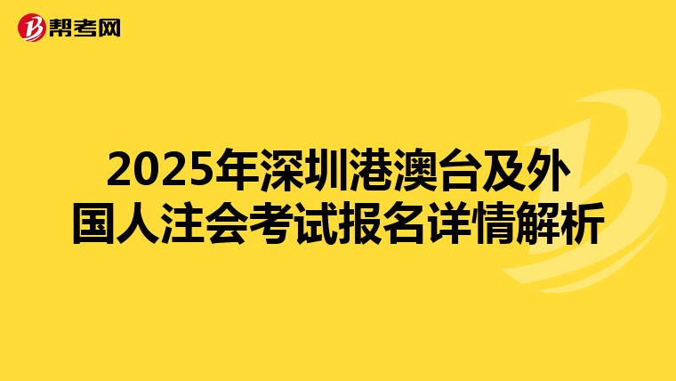 2025年深圳港澳台及外国人注会考试报名详情解析