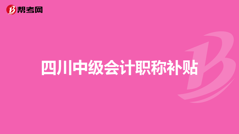 四川中级会计职称补贴