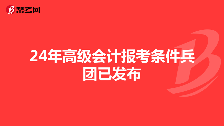 24年高级会计报考条件兵团已发布
