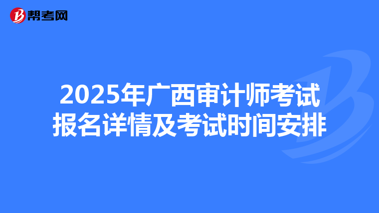 2025年广西审计师考试报名详情及考试时间安排