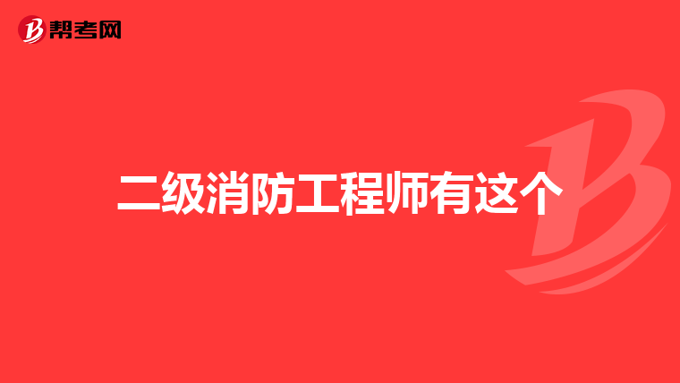 二级消防工程师有这个