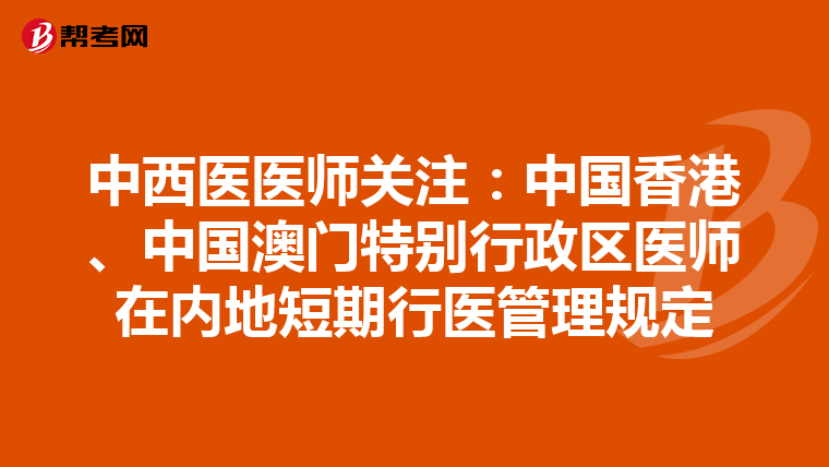 中西医医师关注：中国香港、中国澳门特别行政区医师在内地短期行医管理规定