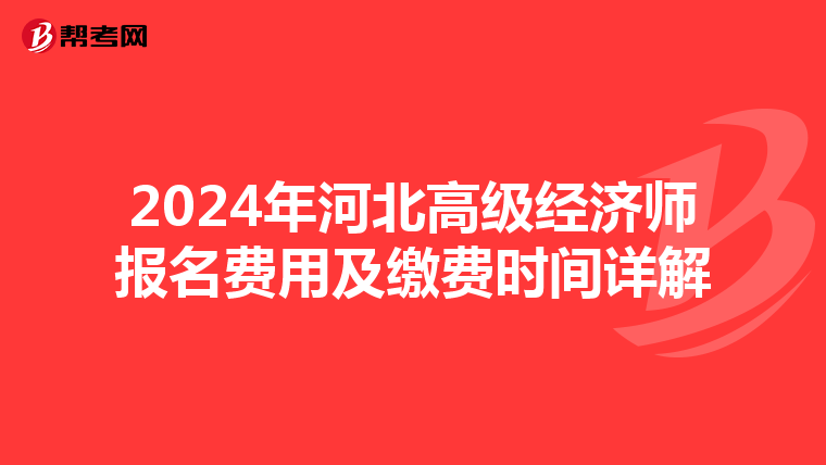 2024年河北高级经济师报名费用及缴费时间详解