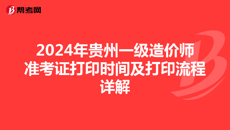2024年贵州一级造价师准考证打印时间及打印流程详解