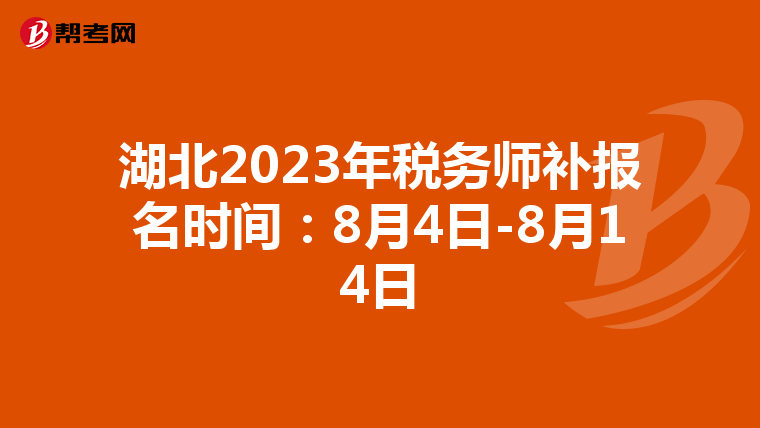 湖北2023年稅務(wù)師補(bǔ)報(bào)名時(shí)間:8月4日-8月14日