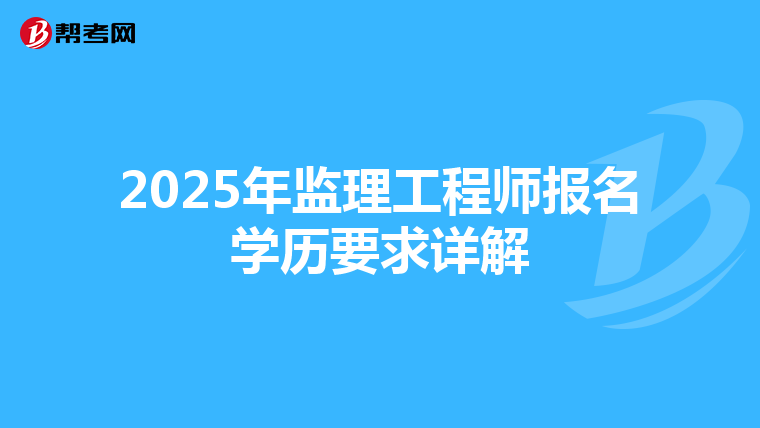 2025年监理工程师报名学历要求详解
