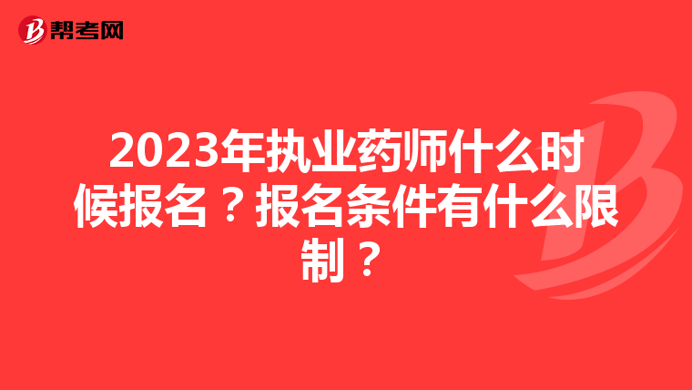 2023年执业药师什么时候报名？报名条件有什么限制？
