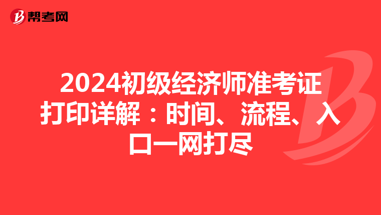 2024初级经济师准考证打印详解：时间、流程、入口一网打尽