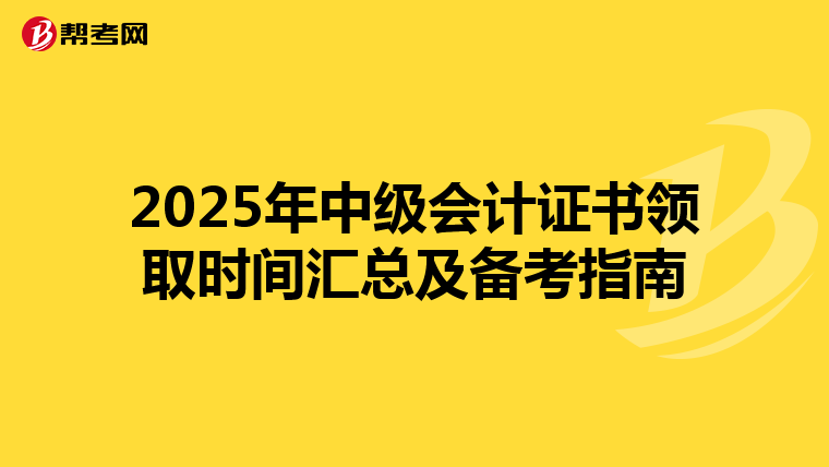 2025年中级会计证书领取时间汇总及备考指南