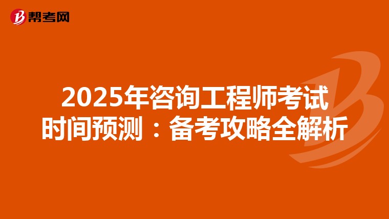 2025年咨询工程师考试时间预测：备考攻略全解析