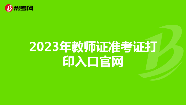 2023年教师证准考证打印入口官网