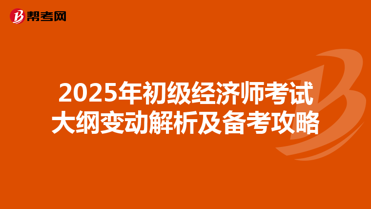 2025年初级经济师考试大纲变动解析及备考攻略
