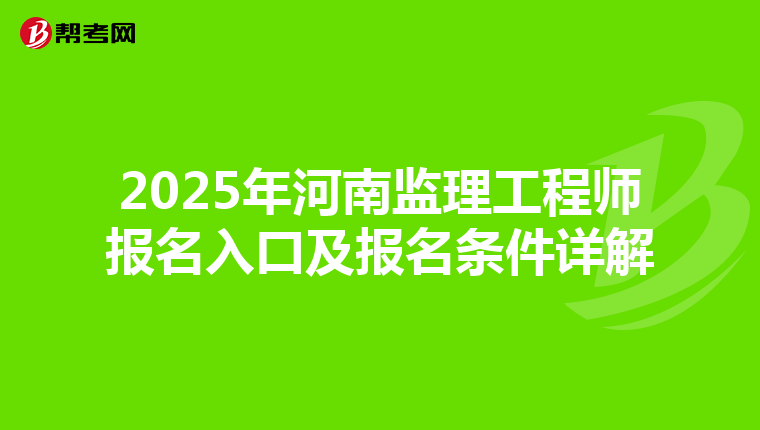 2025年河南监理工程师报名入口及报名条件详解