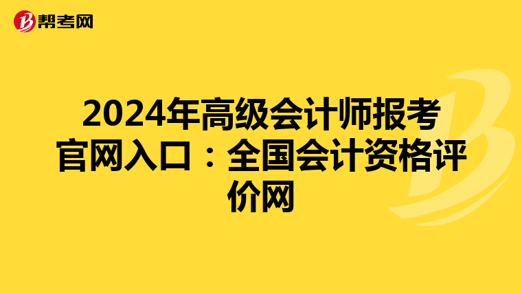 2024年高级会计师报考官网入口：全国会计资格评价网