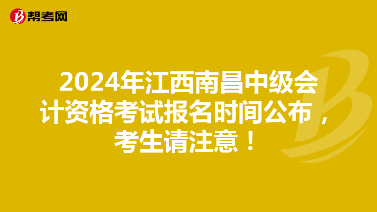 2024年江西南昌中級會計資格考試報名時間公布，考生請注意！