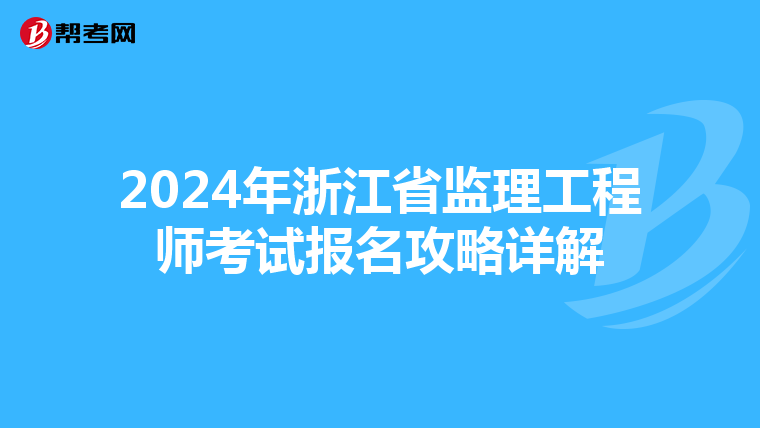 2024年浙江省监理工程师考试报名攻略详解