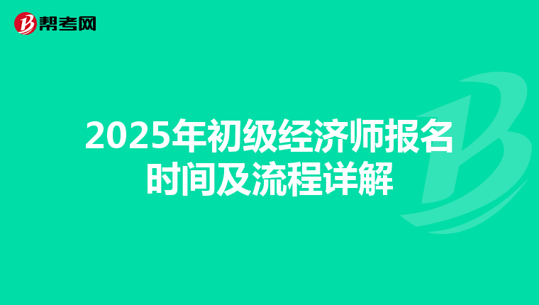2025年初级经济师报名时间及流程详解